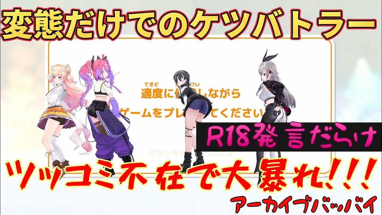 【ケツバトラー】自枠での企画に同期や先輩がノーブレーキでアーカイブの危機にｗｗｗｗｗｗｗｗｗ