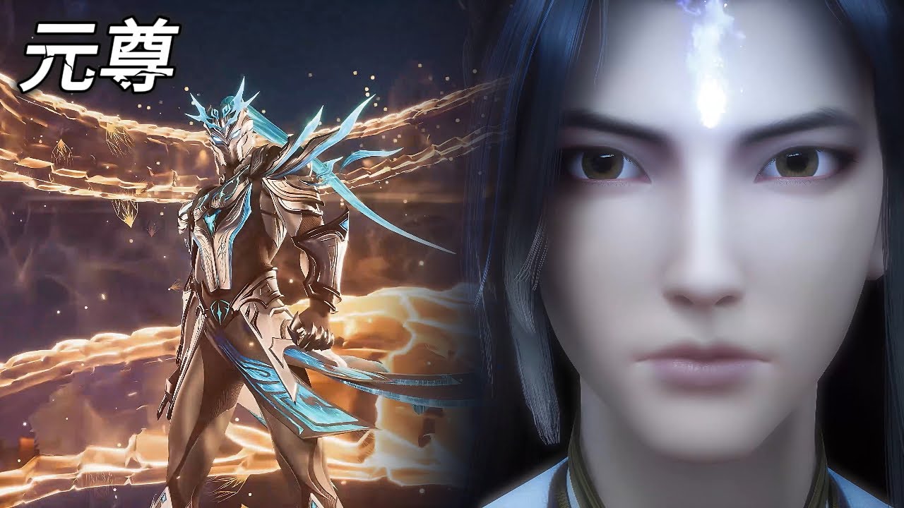 《元尊》 Yuan Zun |特别篇！三大主角齐聚，萧炎林动协助圣龙周元斩杀异魔皇！🔥MUTI SUB | Donghua