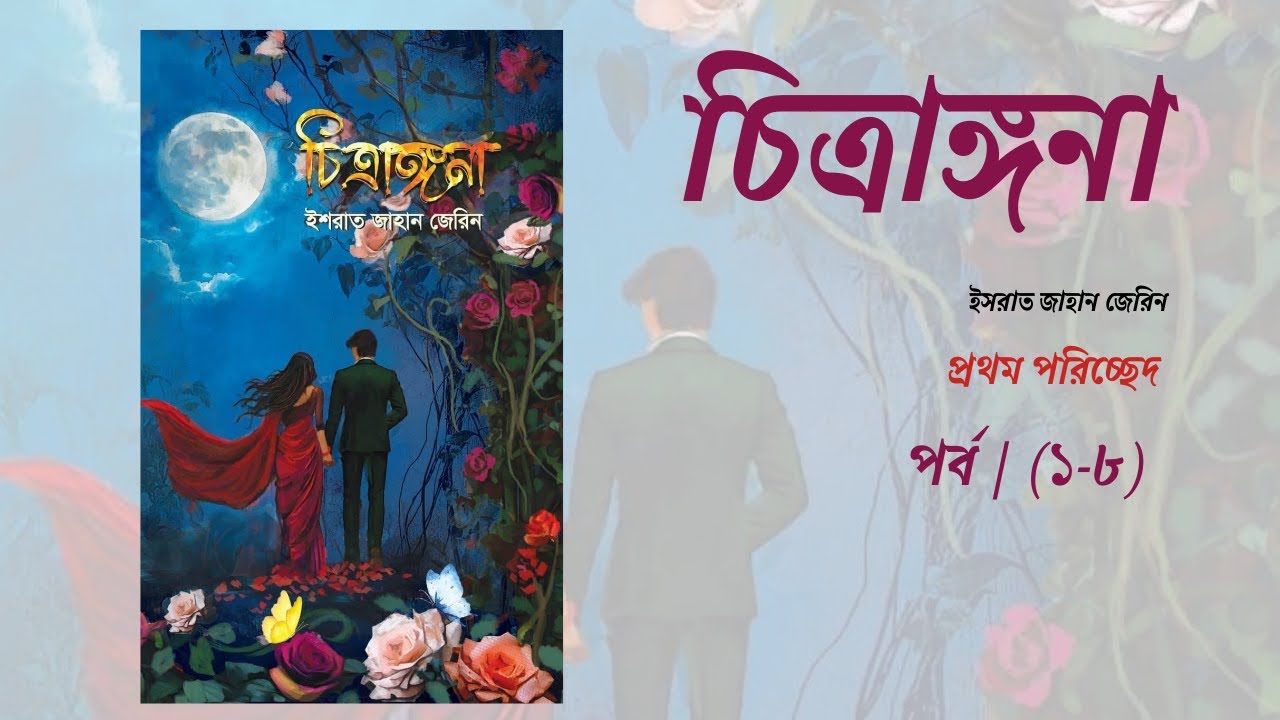 বাসরটা এই জনমে আর করতে দিবে না? // চিত্রঙ্গনা (প্রথম পরিচ্ছেদ)  by ইসরাত জাহান জেরিন  //পর্ব  (১-৮)
