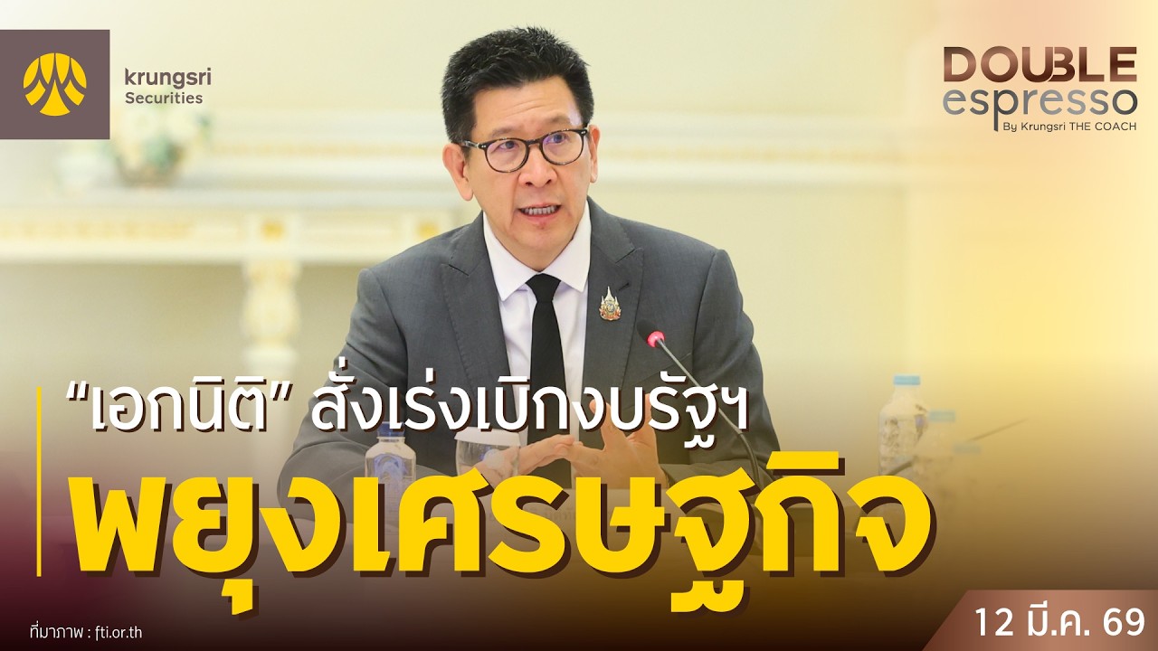 [Live] 12 มี.ค. 2569 | Double Espresso by Krungsri The COACH ให้คุณอัปเดตสถานการณ์การลงทุนโลกและไทย