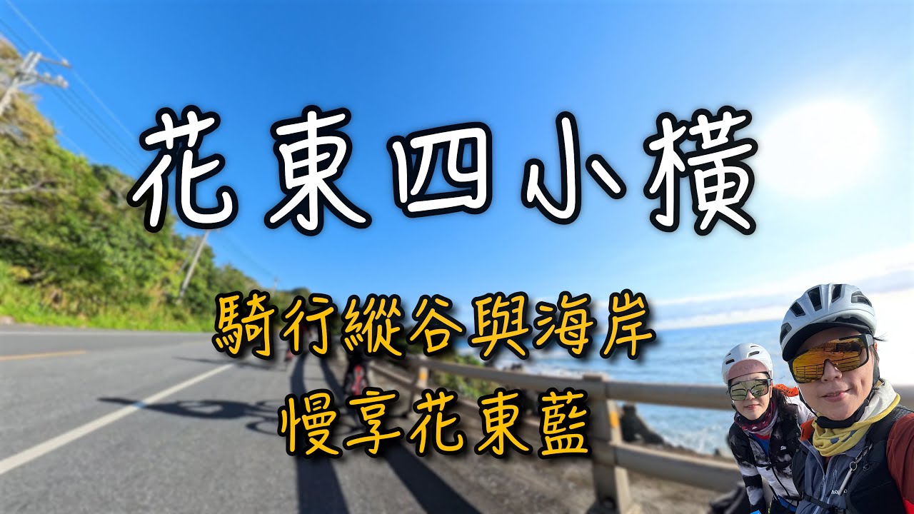 花東四小橫 | 騎行縱谷與海岸・慢享花東藍