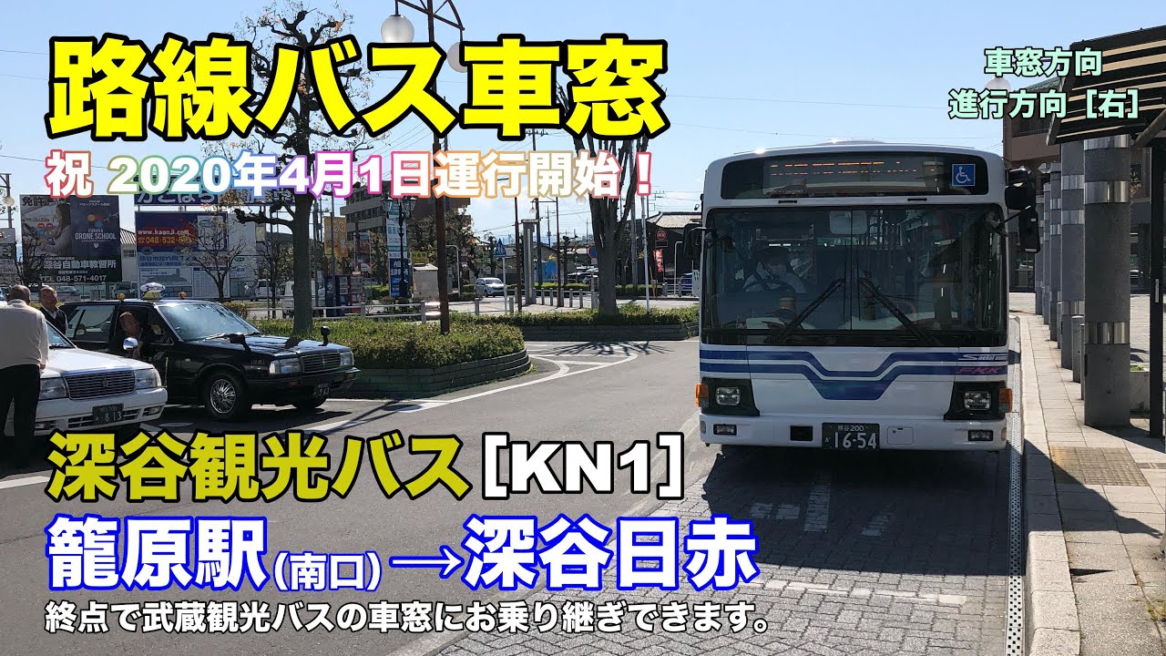 深谷観光バス 車窓［KN1］籠原駅南口→深谷日赤