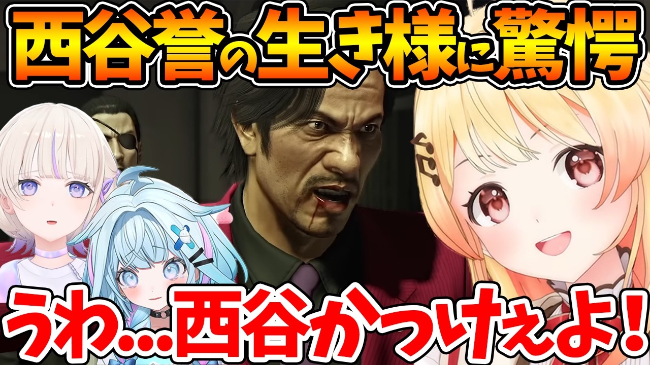 龍が如く0で西谷誉という男の生き様に驚愕する奏と番長とすうちゃん【ホロライブ/切り抜き/VTuber/ 音乃瀬奏 / 龍が如く0 / 轟はじめ / 水宮枢 】※ネタバレあり