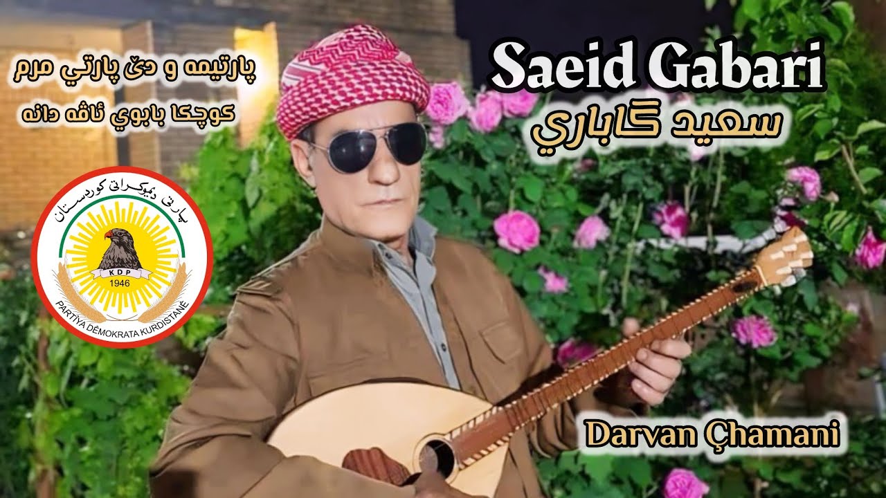 Said Gabari-Partima De Parti Mrm-سعيد گاباري پارتيمه دێ پارتي مرم