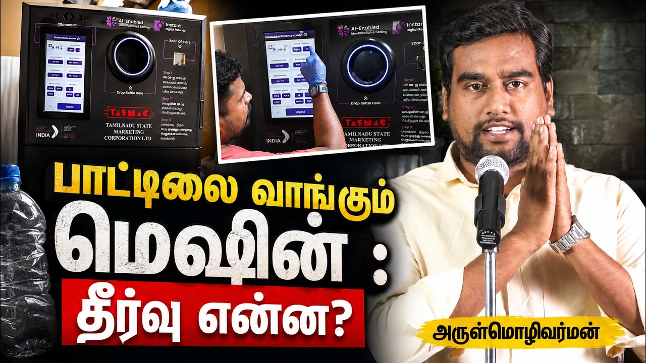 The Beginning of Positive Change in the TASMAC Sector | Tamilnadu TVK Vijay Tasmac bottle buyback