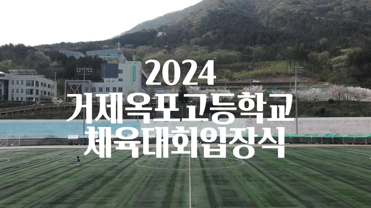2024 거제옥포고등학교 체육대회 입장식