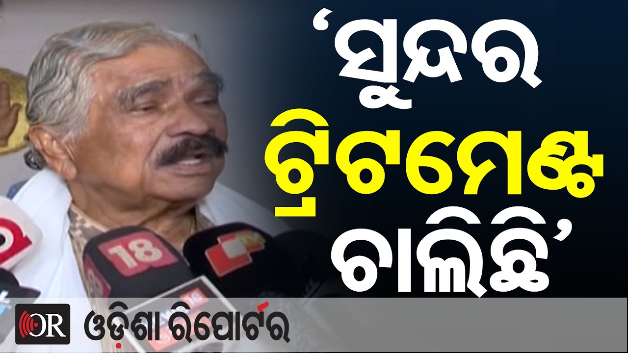 ମୋହନ ବାବୁ ଧନ୍ୟବାଦ, SCBରେ ସୁନ୍ଦର ଟ୍ରିଟମେଣ୍ଟ ଚାଲିଛି : ସୁର ରାଉତରାୟ | Odisha Reporter