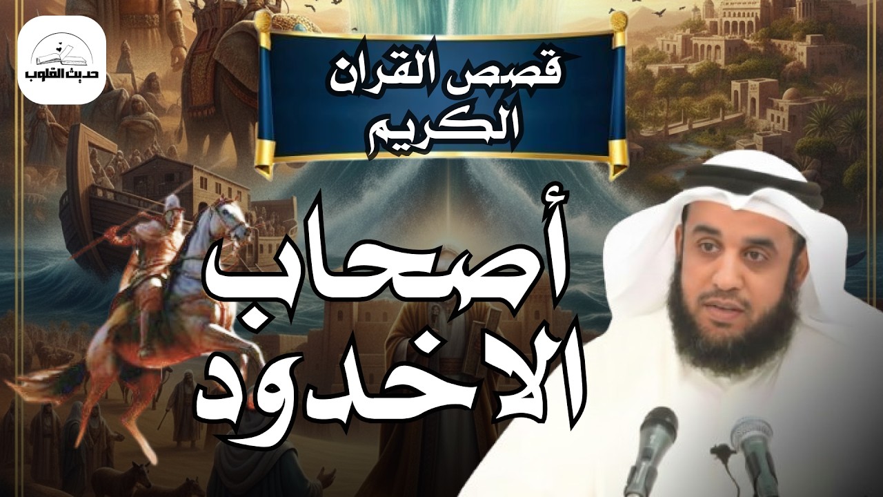 عقاب الله على الظالمين | قصة أصحاب الأخدود كاملة يرويها علينا الشيخ نواف السالم