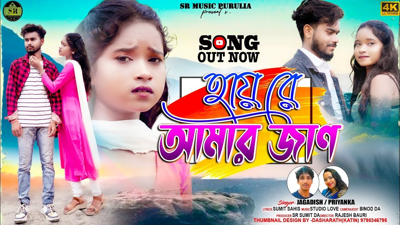 Hai Re Amar Jaan ll হয় রে আমার জান ll New Purulia Song Sad 2024 ll Singer Jagdish Priyanka #video