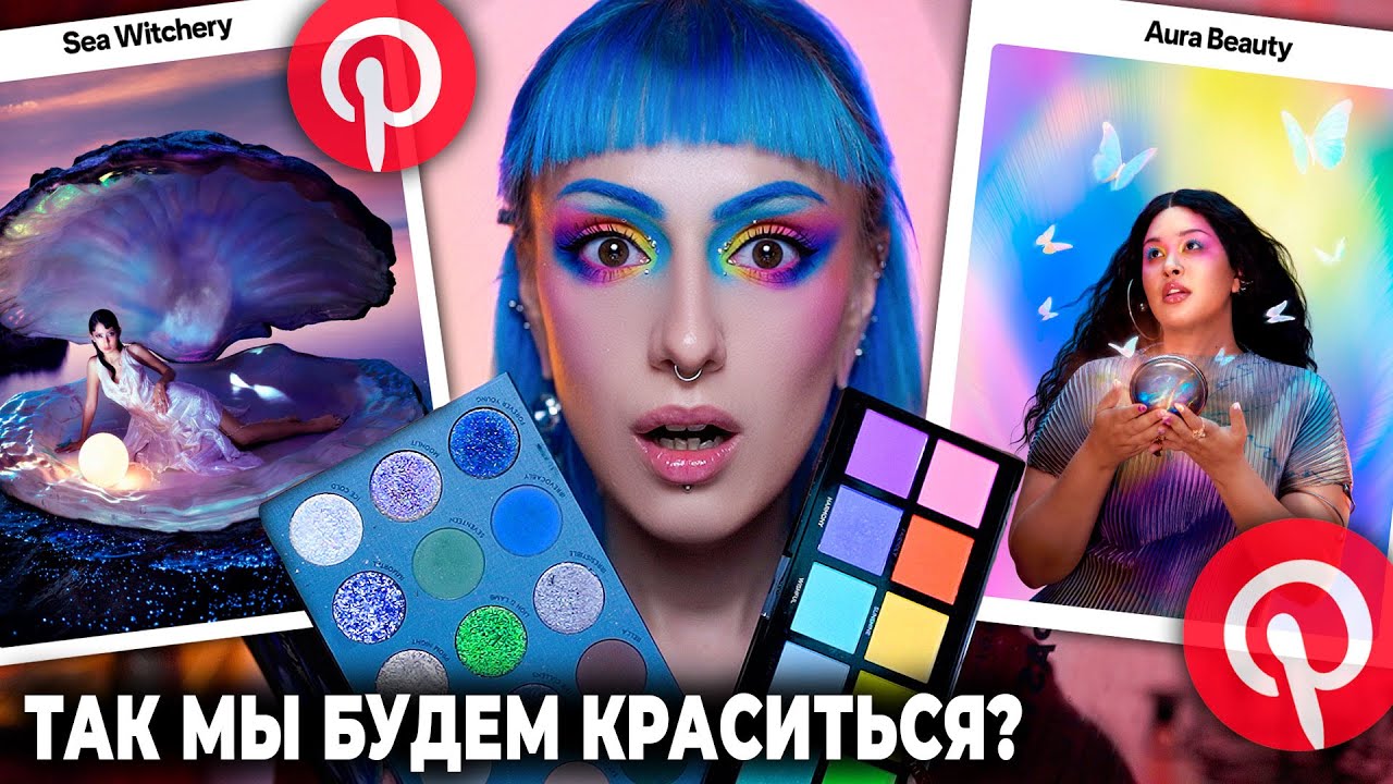 ПРОГНОЗ ТРЕНДОВ PINTEREST 2025 УПРАВЛЯЕТ МОИМ МАКИЯЖЕМ / Вишнёвый макияж, тёмная сирена, аура бьюти
