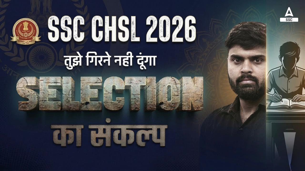 SSC CHSL 2026 तुझे गिरने नहीं दूंगा SELECTION का संकल्प | by sahil sir