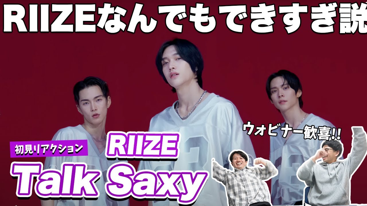 【一緒に見ようぜ！！】RIIZE(라이즈) 'Talk Saxy'【初見】