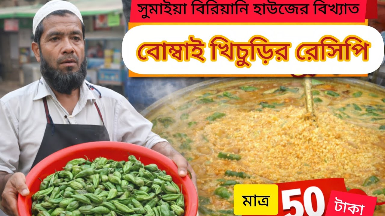 Bombay Khichuri Recipe | বোম্বাই খিচুড়ি রেসিপি#foodnerd #streetfood #food #streetfoodideas #foodie 