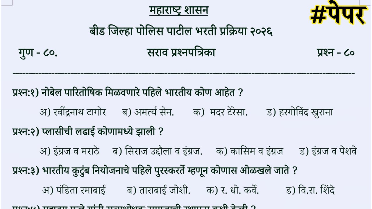 Beed police patil bharti 2026 question paper analysis|beed police patil previous year question paper