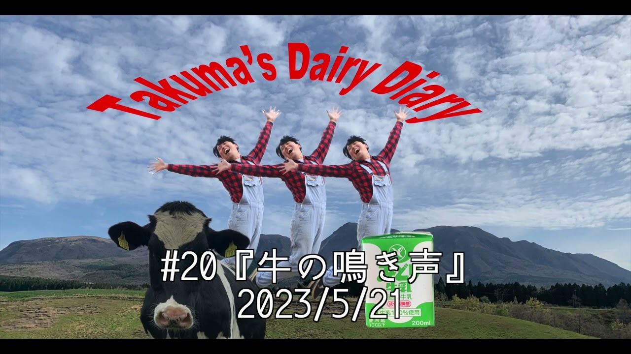 #20 牛の鳴き声 2023/5/21 【Dairy Diary Wave】 #酪農 #乳牛 #牛乳でスマイルプロジェクト #ラジオ