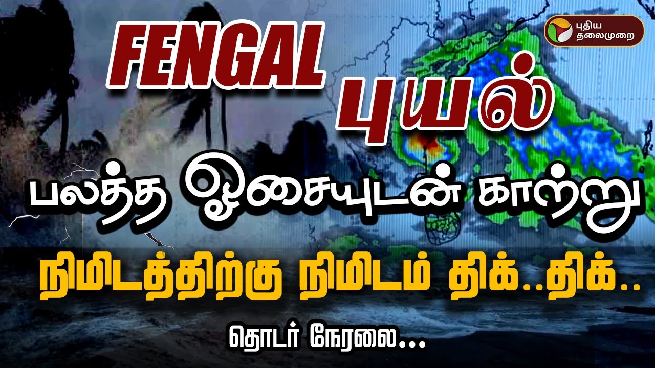 🔴LIVE: FENGAL Cyclone..நிமிடத்திற்கு நிமிடம் திக்.. திக்.. | Weather Update | TN Rains | Chennai
