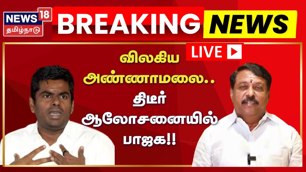 🟢BJP Meeting LIVE | விலகிய அண்ணாமலை.. திடீர் ஆலோசனையில் பாஜக | TN Assembly Election 2026 | Chennai