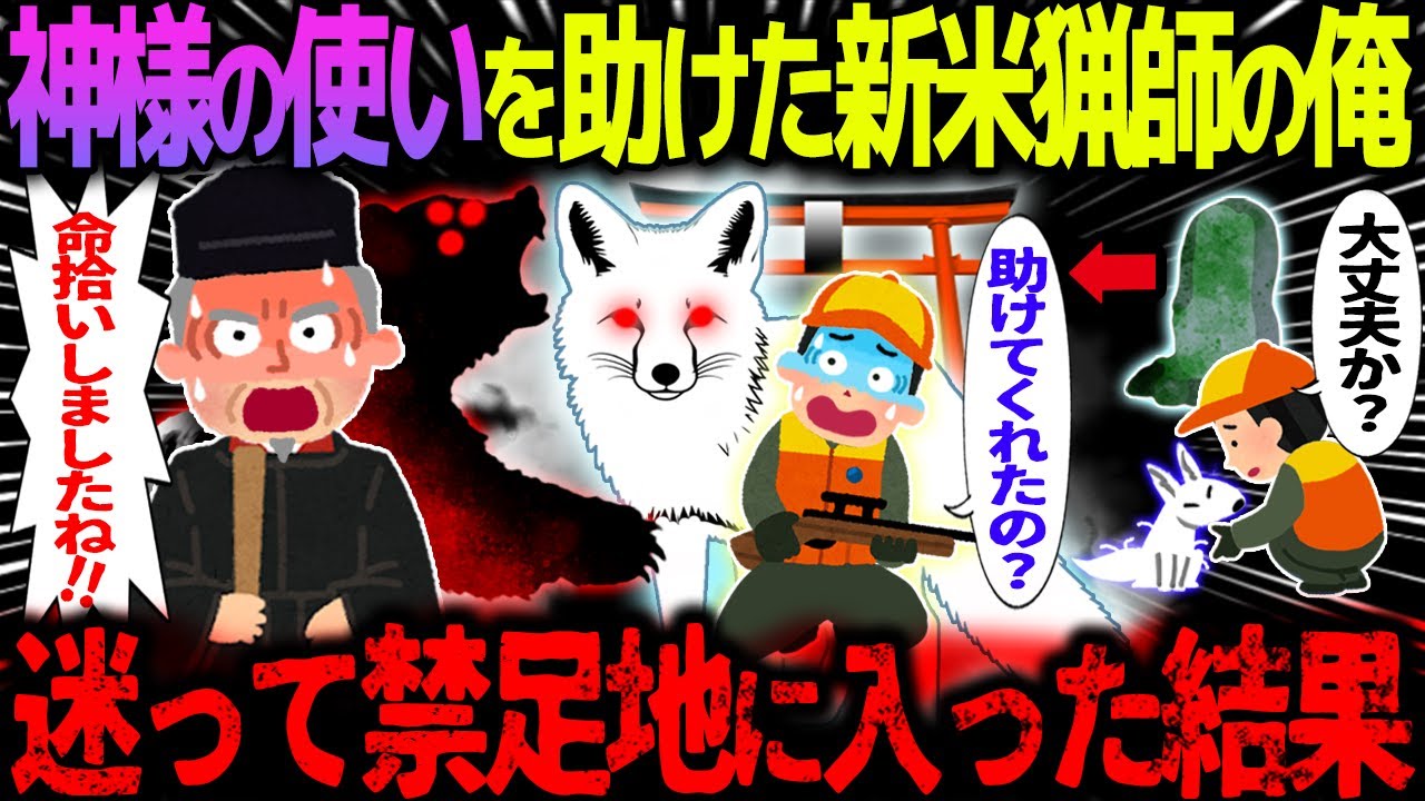 【ゆっくり怖い話】神様の使いを助けた新米猟師の俺→迷って禁足地に入ってしまった結果…【オカルト】専業ハンターを目指していた