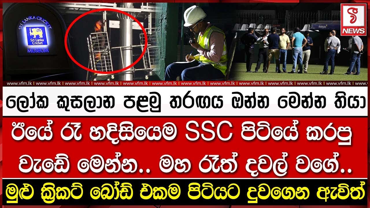 ලෝක කුසලාන පළමු තරඟය ඔන්න මෙන්න තියා ඊයේ රෑ..