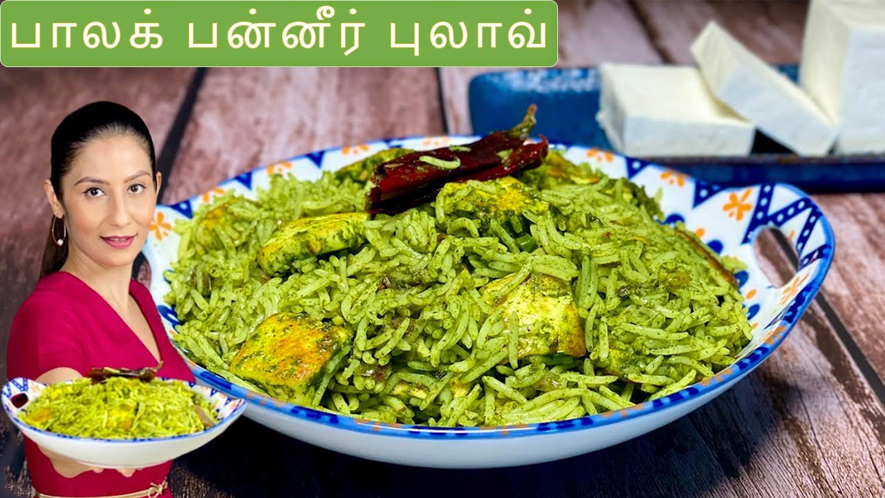 சுவையான பன்னீர் பாலக்  புலாவ் | பன்னீர் பாலக் புலாவ் I Palak Paneer Pulao I Spinach Paneer Rice