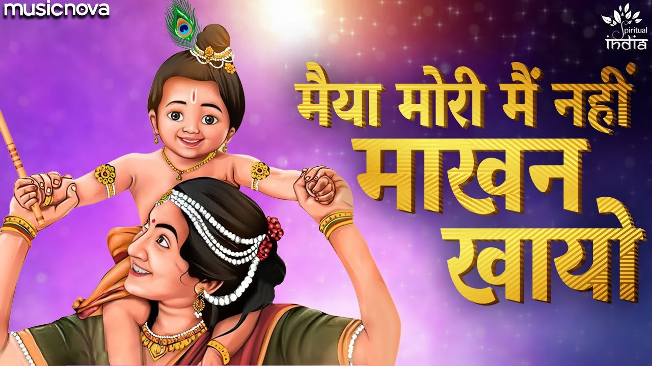 मैया मोरी मैं नहिं माखन खायो Maiya Mori Main Nahin Makhan Khayo | Krishna Bhajan, Kanha Ji Ke Bhajan