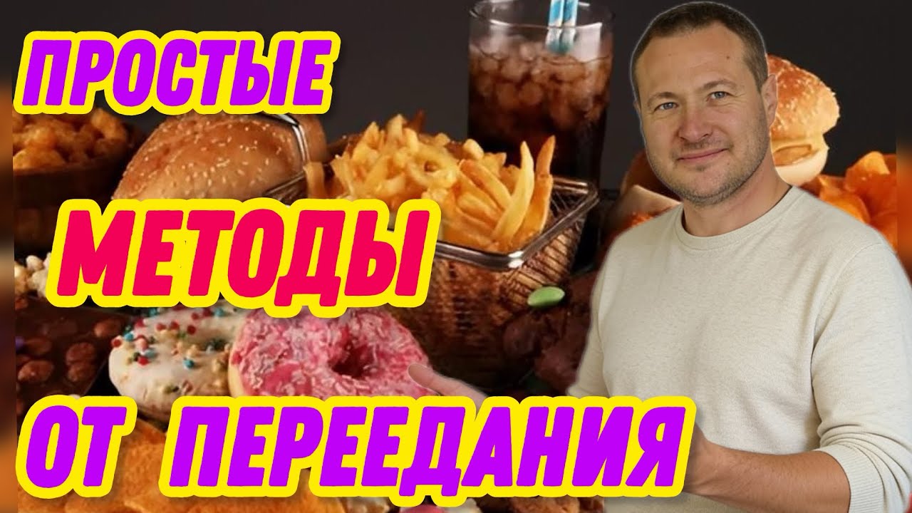 Как перестать ПЕРЕЕДАТЬ и побороть «ЗАВИСИМОСТЬ» к еде?
