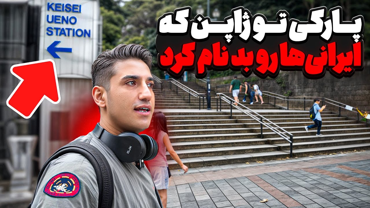 پارکی تو ژاپن که ایرانی ها رو بد نام کرد