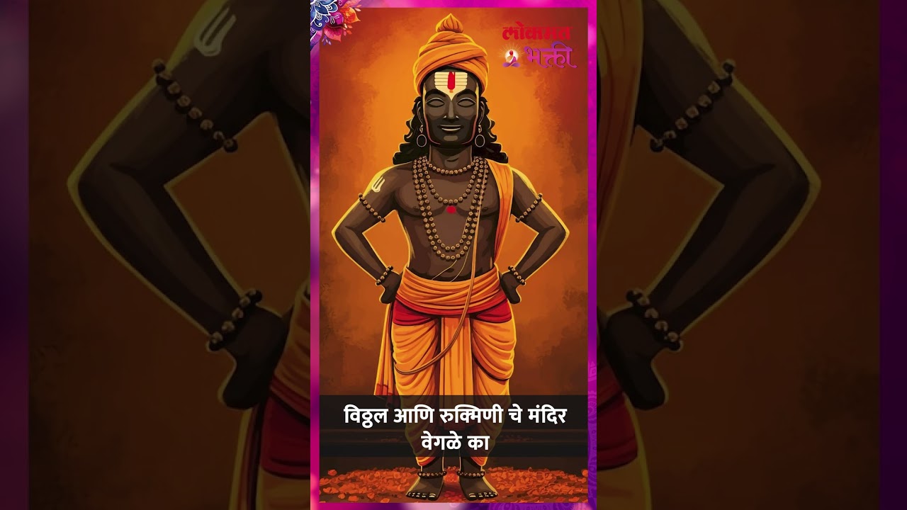 विठ्ठल आणि रुक्मिणी चे मंदिर वेगळे का? | Vitthal and Goddess Rukmini Temple are Separate? | SG5