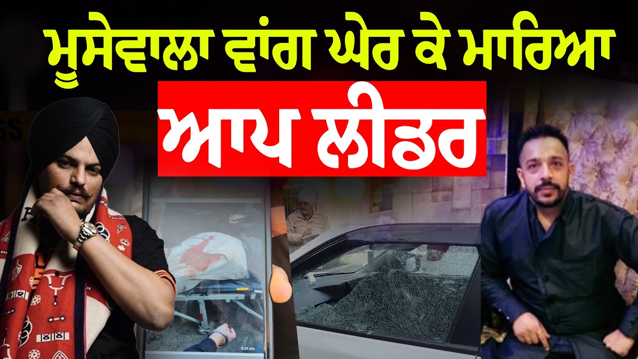 ਗੁਰੂ ਘਰ ਬਾਹਰ ਵੱਡੀ ਵਾਰਦਾਤ, AAP ਆਗੂ Lucky Oberoi ਨਾਲ ਕੀ ਬਣਿਆ?