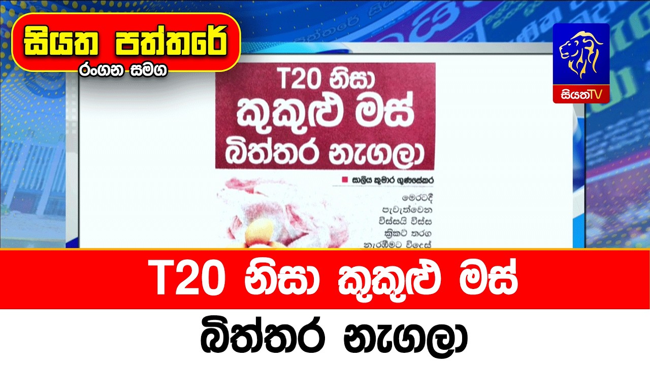 T20 නිසා කුකුළු මස් බිත්තර නැගලා