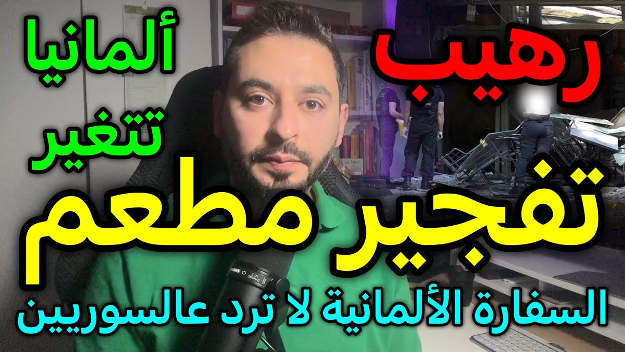 ألمانيا تتغير والسفارة الألمانية لا ترد عالسوريين؟