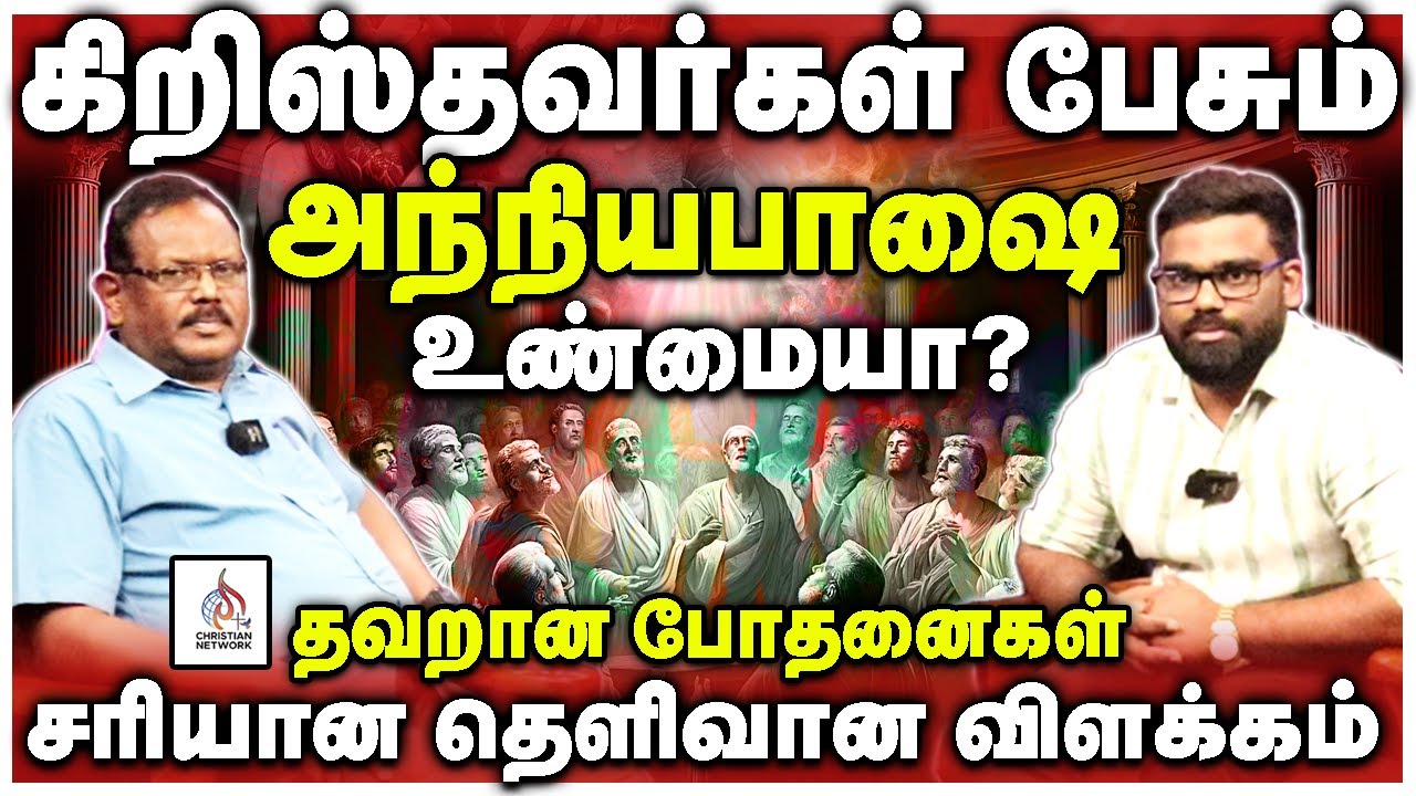🔴கிறிஸ்தவர்கள் பேசும் அந்நியபாஷை உண்மையா?🔴தவறான போதனைகள் சரியான தெளிவான விளக்கம்🔴CHRISTIAN NETWORK