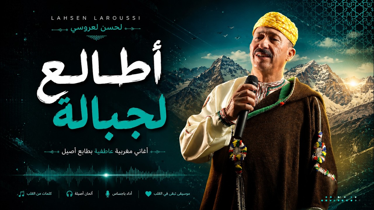 Lahcen Laarousi Tanjaoui – أطالع لجبالة (Official Clip 2025) | Atale3 L'Jbala – 06 68 34 41 97