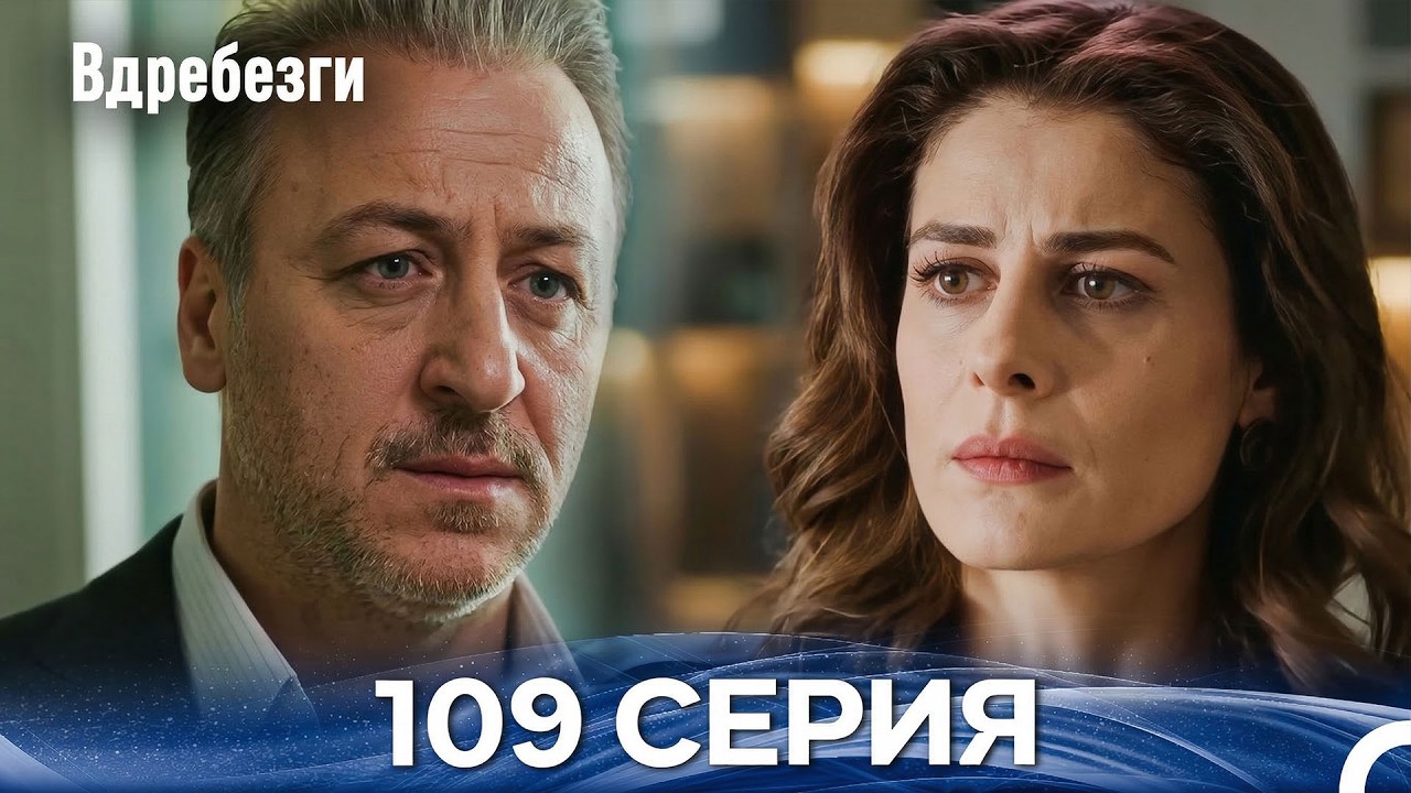 Вдребезги 109 Cерия (Русский дубляж)