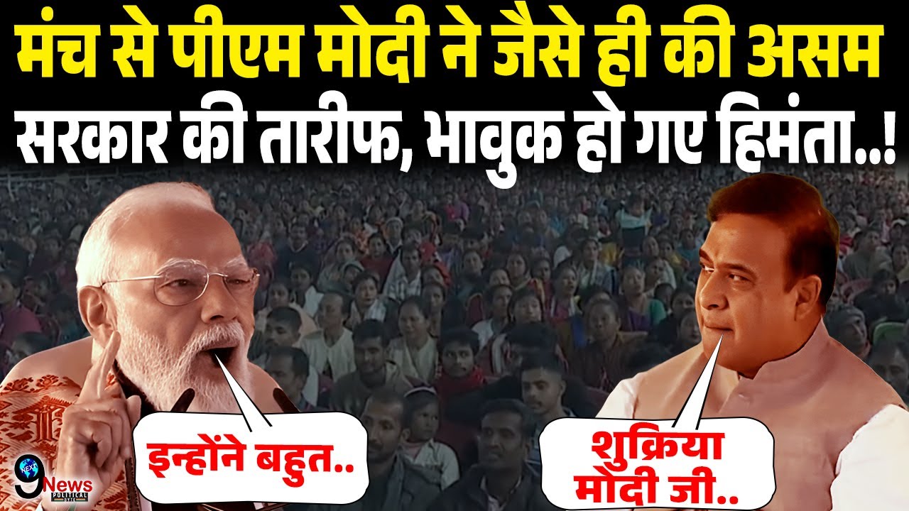 मंच से पीएम मोदी ने जैसे ही की असम सरकार की तारीफ, भावुक हो गए हिमंता..! Pm modi | Himanta Biswa