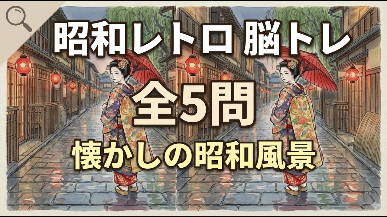 【全5問】昭和レトロ間違い探し傑作選！懐かしの風景で楽しみながら脳を活性化🌸 #脳トレ #間違い探し