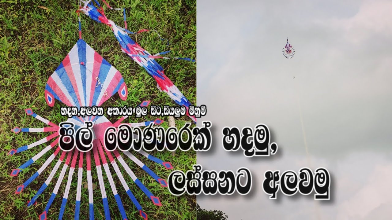 පිල් විහිදලා පිල් මොණරා පොඩියට හදමු. How to make Pil Moanara kite,#sarungalayak hadamu#