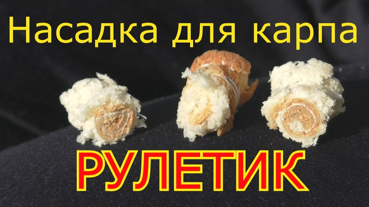 Рыбалка. Уловистая НАСАДКА- РУЛЕТИК для ловли карпа. My fishing