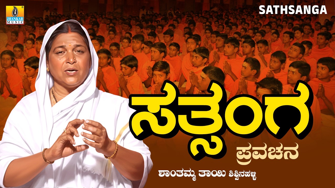 Sathsanga ಸತ್ಸಂಗ | Shantamma Thayi | Kannada Pravachana | Jhankar Music Jnanodaya