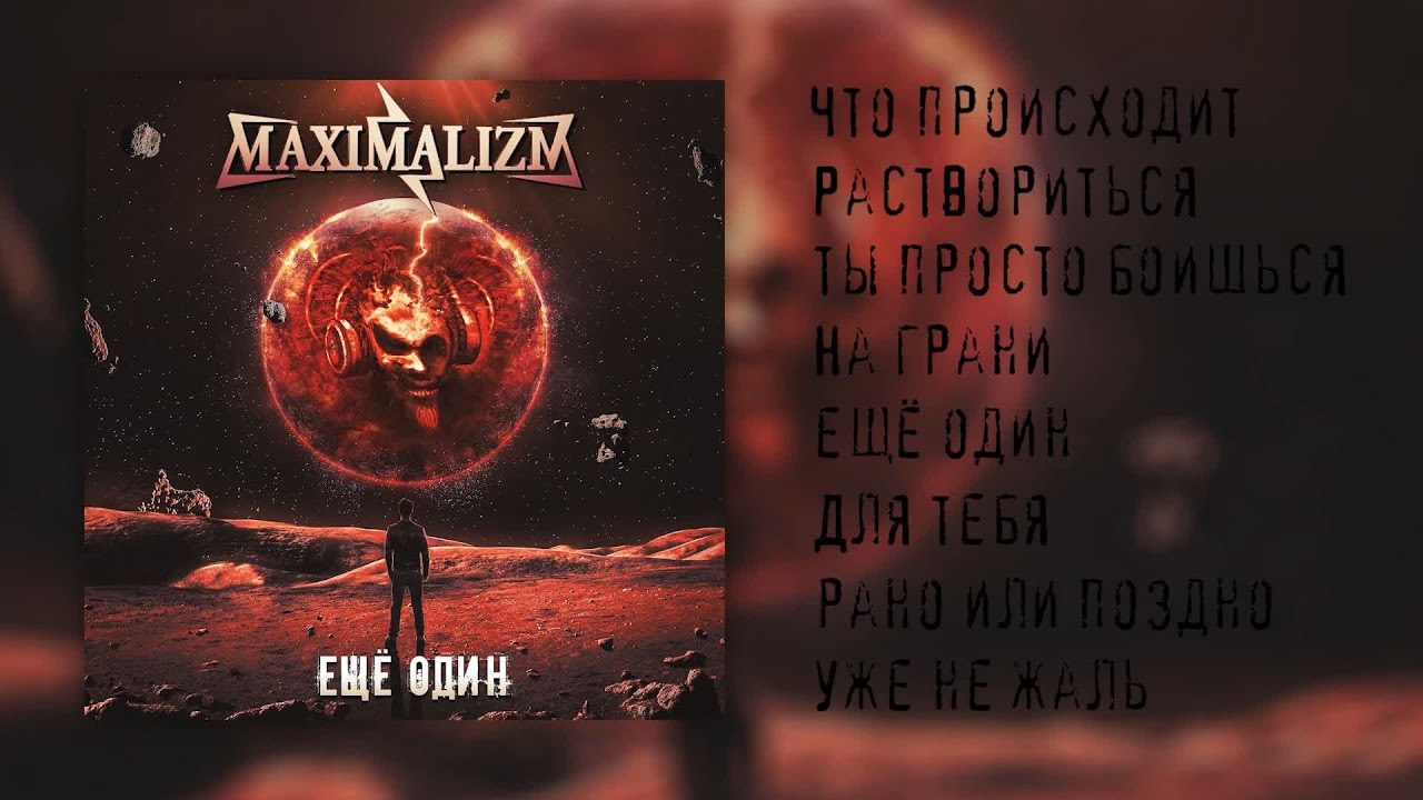 Maximalizm - Ещё один( Full Album 2023)