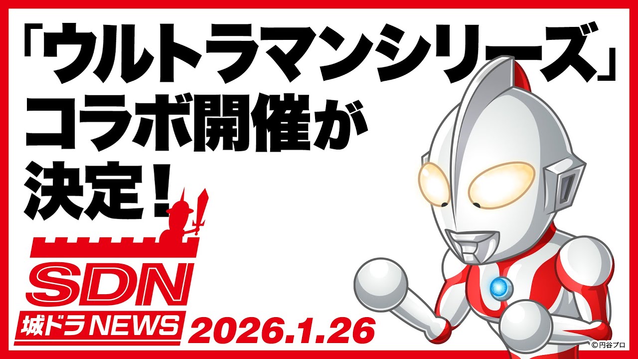 城ドラNEWS「ウルトラマンシリーズコラボ」開催決定！（2026/1/26公開）【城とドラゴン公式】