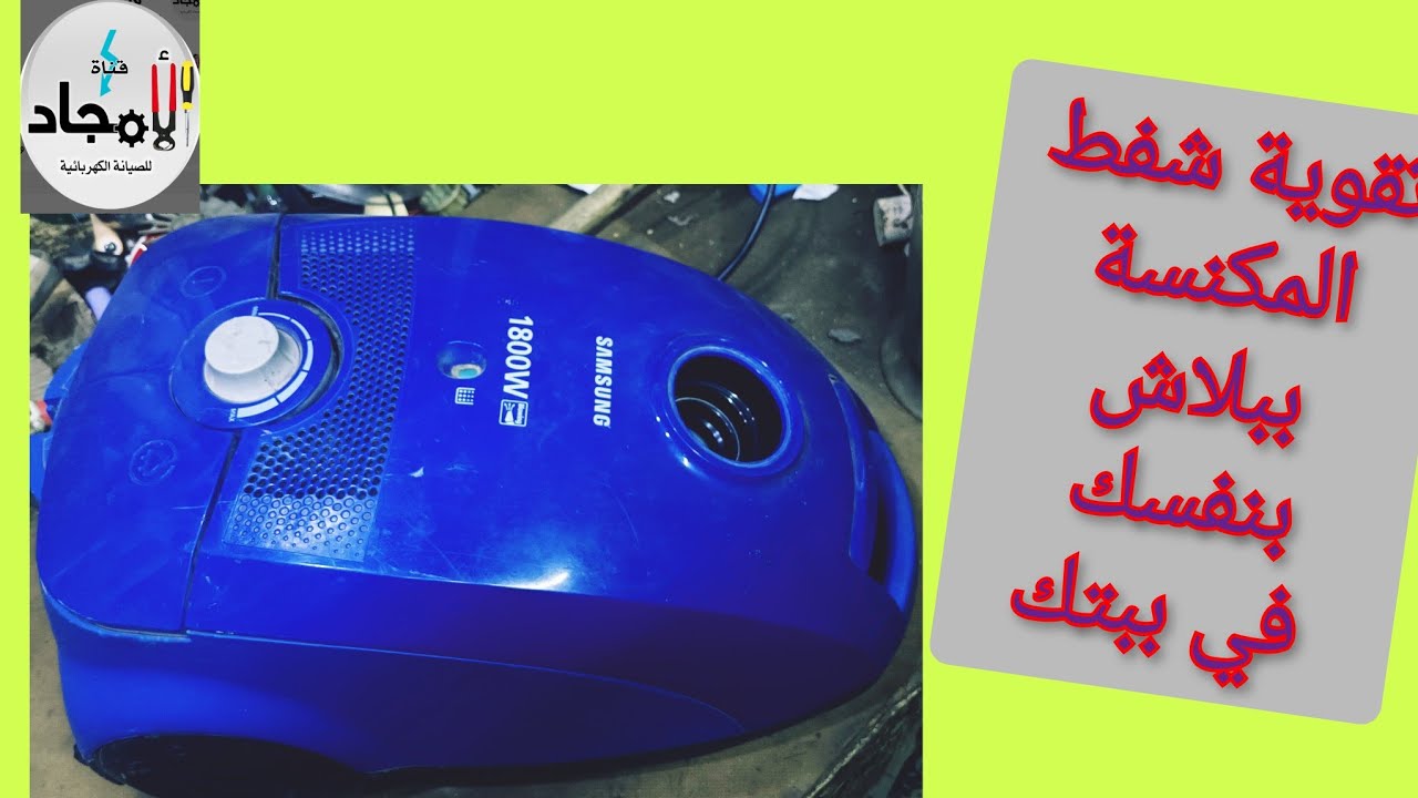 تصليح مكنسة شفطها ضعيف فى البيت بنفسك بدون اى تكاليف