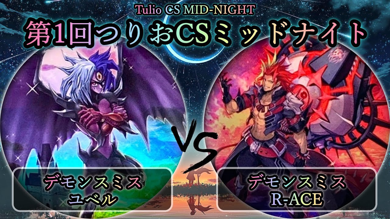 【第1回つりおCSミッドナイト】予選2回戦　デモンスミスユベル vs デモンスミスR-ACE(レスキューエース)　遊戯王CS対戦動画