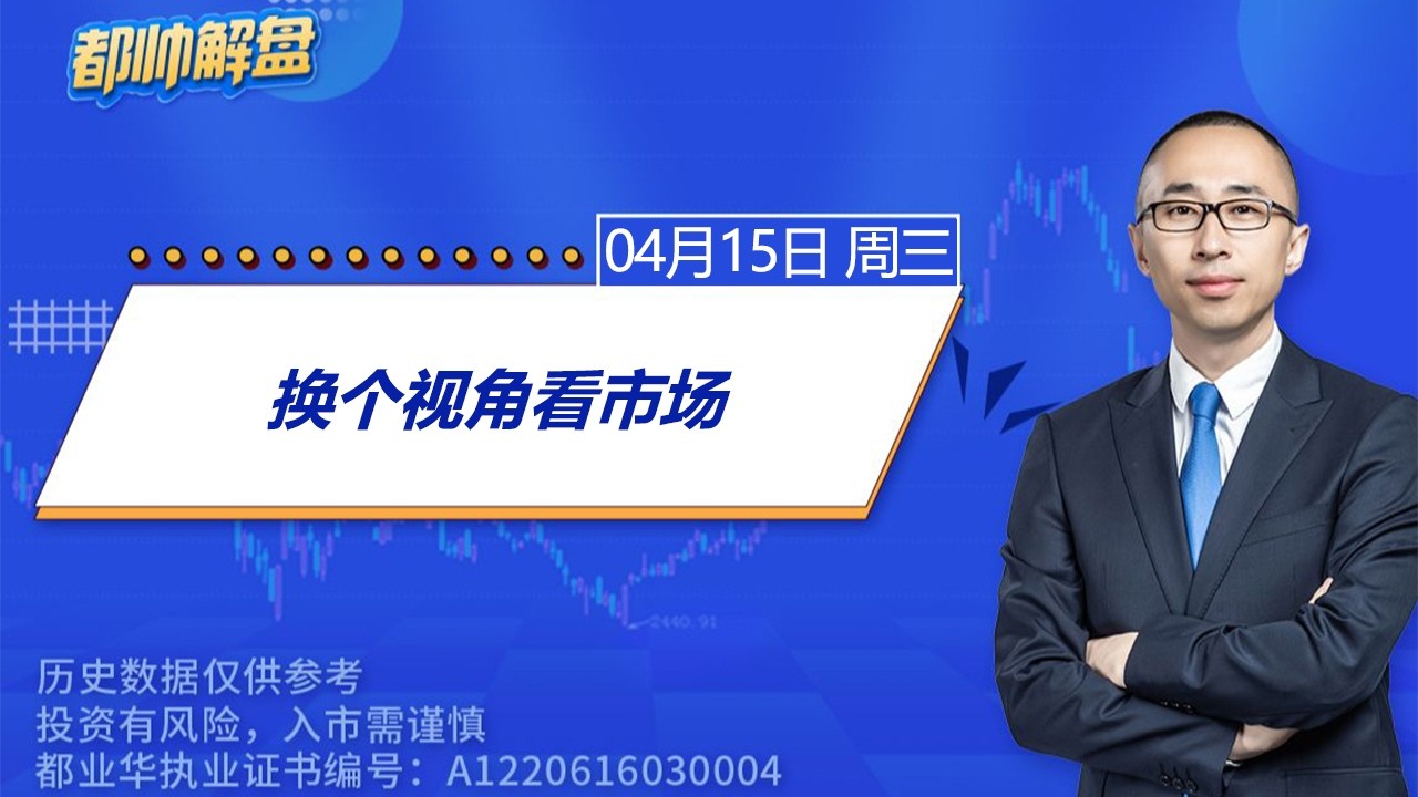 换个视角看市场 | 2026.04.15 周三 A股解盘 | #上证指数 #收评 #股票行情 #大盘分析 #都业华 #每日解盘 #缠中说禅 #中枢理论 #技术面分析