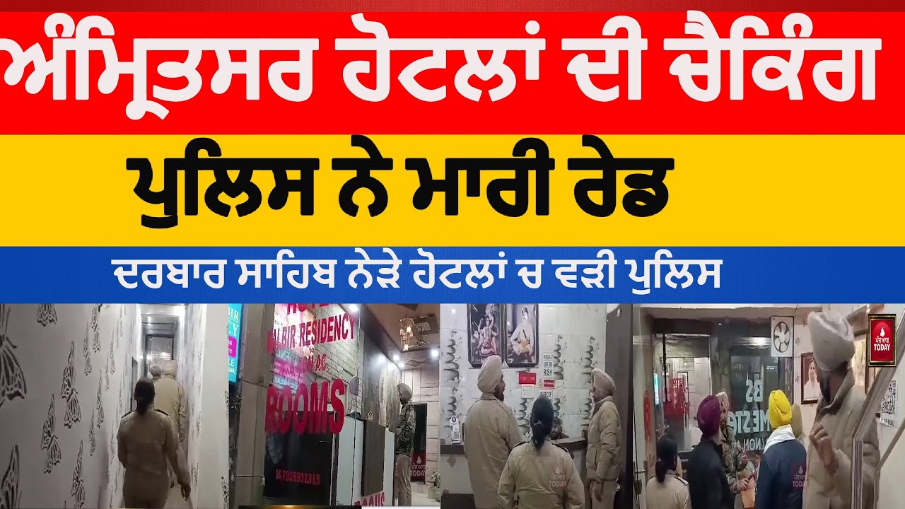 Amritsar Police raid in Hotels | amritsar police cheking hotels | amritsar hotels | hotel checking |