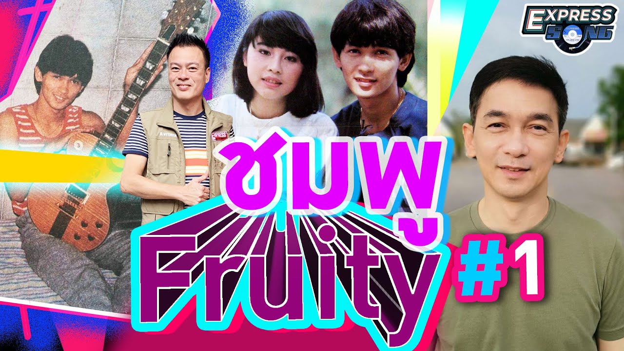 ชมพู Fruity (ฟรุ๊ตตี้) #1 l Express Song EP.52 ศุภวิทย์ ศุภพรโอภาส