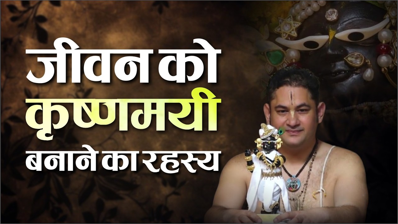 कृष्णमय जीवन का रहस्य जो हर भक्त को जानना चाहिए | Secret to Krishna Lifestyle 🤫 | Sri Pundrik Ji