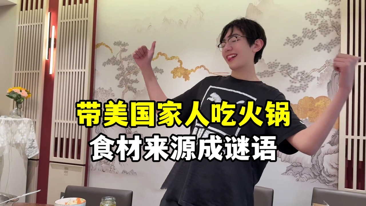 帶美國家人定居中國，沒有啥比吃一頓火鍋更過癮了！今天的食材還不一般呢