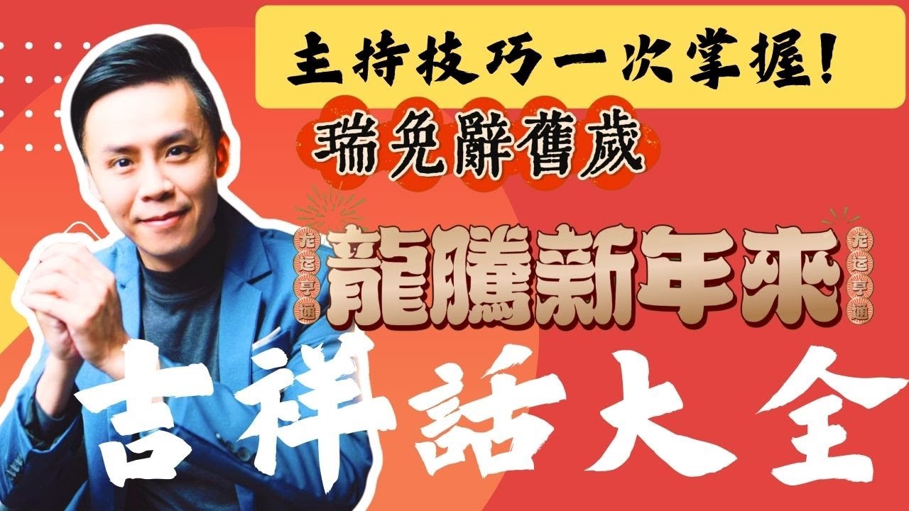 主持技巧教學｜歡笑迎接龍年，主持技能全解鎖！假裝自己是春晚主持人！