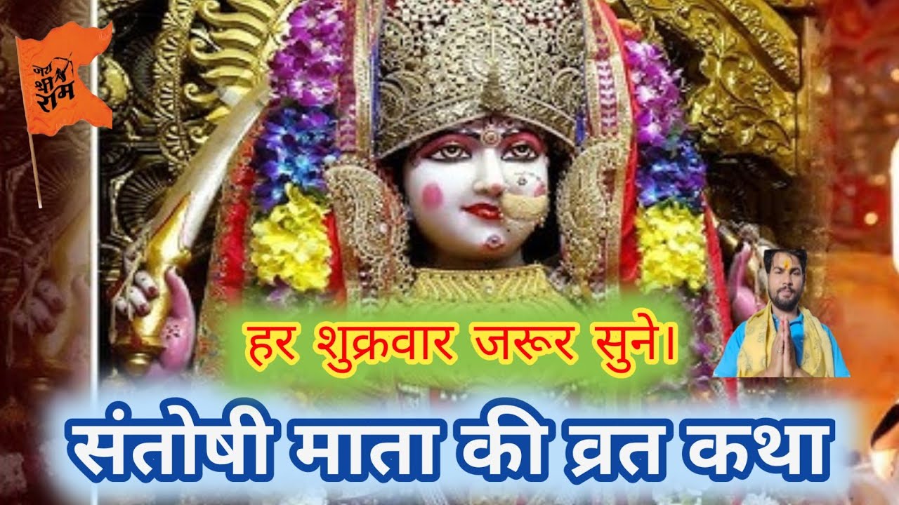 Friday fast story Shukravar Vrat Katha Santoshi Mata Vrat Katha | Santoshi Mata Vrat Katha, Friday